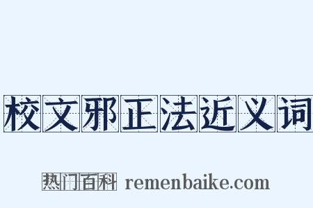 校文邪正法近义词是什么意思的图片